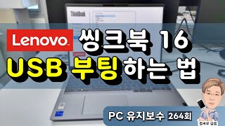 레노버 노트북 USB 부팅하는 법 씽크북 16 G6 [upl. by Behah]