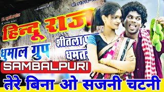 पहली बार New Sambalpuri Song  CHATNI SONGTere Bina O Sajni  HINDU RAJ DHUMAL GROUP DHAMTARI 2022 [upl. by Ardnoik]