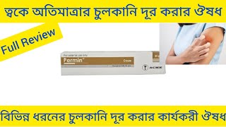 Permin Cream Permethrin ত্বকে অতিরিক্ত চুলকানি এবং এলার্জি দূর করার ঔষধ সম্পর্কে বিস্তারিত আলোচনা [upl. by Etteoj538]