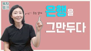 은행원 연봉은 그만두고 후회한 이유를 진솔하게 말할께요 Feat 은행 취업을 원하는 취준생분들께 [upl. by Aticilef]