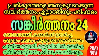 ഇന്ന് വെള്ളിയാഴ്ച നീ വിചാരിച്ച കാര്യങ്ങൾ സാധിക്കും ഇത് പ്രാർത്ഥിക്കൂ [upl. by Siramad]