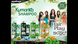 නව Kumarika shampoo hair play කරමුද [upl. by Aima457]