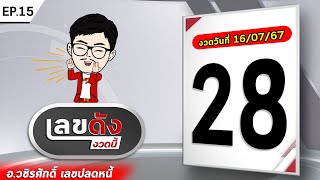 เลขดังงวดนี้  EP15 [upl. by Nyroc]