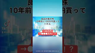 【100万円→●●●万円！？】良品計画7453の株を、10年前に100万円分購入していたら、、、良品計画 就活 株式投資 日本株 個別株 投資初心者 配当金 shorts [upl. by Nitsew758]