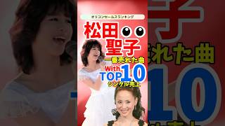 【名曲ランキング】松田聖子シングル売上TOP10！日本の音楽を彩った名曲を一挙紹介 [upl. by Sandberg]