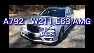 A792 W211 E63 AMG 試乗 [upl. by Leksehcey]