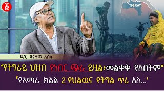 quotየትግራይ ህዝብ የነብር ጭራ ይዟል ፣ መለቀቅ የለበትምquot  በአማራ ክልል 2 የህልውና የትግል ጥሪ አለ Dr Dagnachew Assefa  Ethiopia [upl. by Makell]