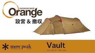 Snow Peak 【スノーピーク】 Vault ヴォールト「オレンジアウトドアショップ」 [upl. by Eliot]