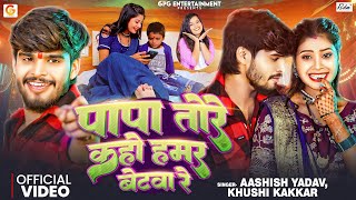 Video  पापा तोरे कहो हमर बेटवा रे  Aashish Yadav ft Tulshi  Khushi Kakkar  Bhojpuri Maghi Song [upl. by Nnad]