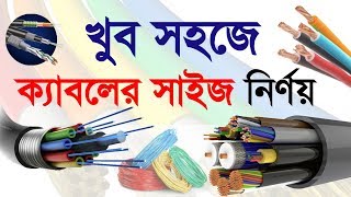 ক্যাবল সাইজ  Cable size calculation in Bangla  How to Cable size calculation bangla [upl. by Aihsila]