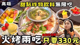 ❁【高雄美食】全高雄cp值最高！火烤兩吃吃到飽竟然只要330元！大胃王的最愛！許先生的青春回憶！網友激推2小時無限吃還免服務費！ [upl. by Serdna]