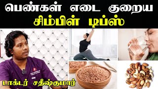 உடல் எடையை குறைக்க எளிய வழி  Weight loss tips in tamil for women Udal edai kuraiya  Doctor [upl. by Sidonie]