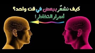 أسرار التخاطر  كيف تعرف أن هناك شخص يفكر فيك في هذه اللحظة ؟  Walid Okily [upl. by Aihsatsan892]