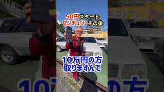 もう10万円以上になったよ！century 旧車 shorts toyota [upl. by Ahsiugal743]