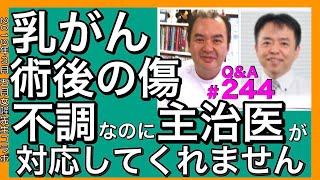 乳がん術後の傷が不調なのに主治医が対応してくれませんQampA244 [upl. by Fanya]