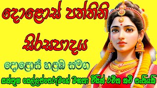 දොළොස් පත්තිනි සිරසපාදය paththini pattini kannalawwa yahan kavi yantra mantra gurukam kolmura bera [upl. by Remington]