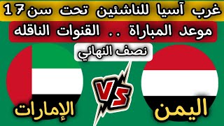 موعد مباراه اليمن والإمارات والقنوات الناقله غرب آسيا للناشئين تحت سن17 [upl. by O'Hara935]