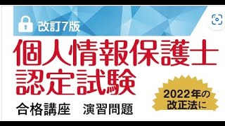 個人情報保護士認定試験 合格講座 演習問題（１／２） [upl. by Eerrehc530]