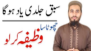 Sabaq yaad karne ka wazifa  wazifa for learning lesson fast  hafza teez krne ki dua [upl. by Rozalin444]