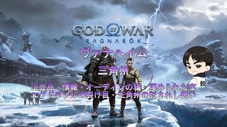 【God of War Ragnarök】ヴァナヘイム：三角州 収集物 [upl. by Berri964]