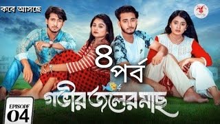 Gobhir Joler Mach Ep 4। গভীর জলের মাছ ৪। New Natok। Arohi Miraj sathi Rafsan  Voice of Rashida [upl. by Zanas]