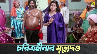 চরিত্রহীনার শাস্তি  কমলার বনবাস  Bengali Movie Scene [upl. by Ahsinid885]