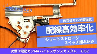 次世代電動ガン M4 SOPMODハイレスポンスカスタム！ その②【配線高効率化＆ショートストロークスイッチ組み込み】 [upl. by Lemert]