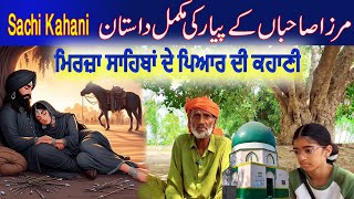 Mirza Sahiban de pyar di Mukammal Dastaan  ਮਿਰਜ਼ਾ ਸਾਹਿਬਾਂ ਦੇ ਪਿਆਰ ਦੀ ਕਹਾਣੀ  S Joga Singh Chahal [upl. by Ardnossak]