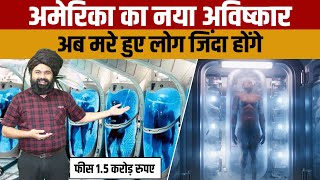 What is Cryonics facility  अमेरिका की इस अविष्कार से मरे हुए लोग दुबारा जिंदा हो सकेंगे [upl. by Fotina]