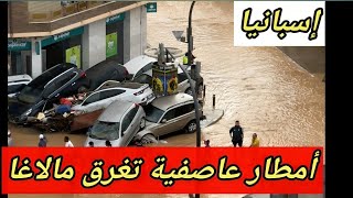 مدينة مالاغا Malaga الإسبانية تغرق تحت الماء بعد كارثة فالانسيا [upl. by Ingemar]