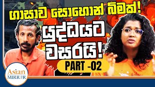 🔴 Part 02  ගාසාව සොහොන් බිමක් යුද්ධයට වසරයි  Chamara Sumanapala  Yureshani Getaraluwa [upl. by Yahiya]