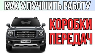 ЧипТюнинг коробки передач Haval Dargo [upl. by Lowenstern]