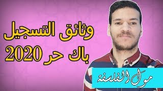 وثائق التسجيل في بكالوريا احرار  2020 bac libre [upl. by Eiramlehcar]