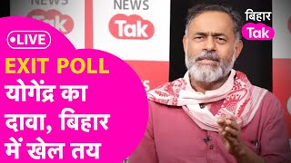 Bihar Exit Poll Result LIVE Yogendra Yadav का बड़ा दावा Tejashwi को यहां हो रहा फायदा [upl. by Euqinorev70]