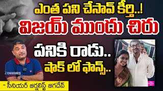 Keerthi Suresh Sensational Comments On Chiranjeevi  Vijay Thalapathy  Movie Diaries [upl. by Julee]