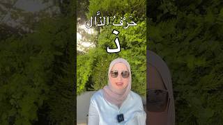 Learn Arabicletter thal حَرْفُ الذَّال arabic arabicletter fusha arabicalphabet فصحى [upl. by Henrik]