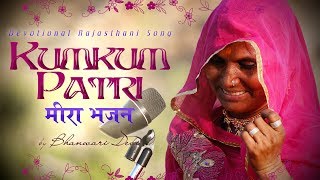 Meera Bhajans  Kumkum Patri by Bhanwari Devi  कृष्ण भजन  Hinduism  Roots Of Pushkar Records [upl. by Capwell368]