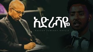 Adrashaye  Pastor Tamirat Haile original song  ysakor nigusu  Adrashaye meskelu ser new [upl. by Armin]