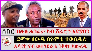 ሰበር ህፁፅ ሓበሬታ ካብ ሸራሮን ኣድያቦን  ደመቀ ዘውዱ ስጉምቲ ተወሲዱሉ  ኢሳያስ ናብ ወተሃደራቱ ትእዛዝ ኣውሪዱ  kokob media news [upl. by Girard564]