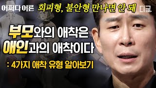 어쩌다어른 회피형 불안형 나는 어떤 애착 유형일까🤷 정신건강 전문의가 말하는 4가지 애착 유형 특징 총정리 [upl. by Layman]