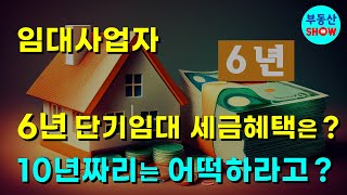 6년 단기임대사업자 세금혜택은 10년 짜리는 어떡하라고 [upl. by Aleemaj]