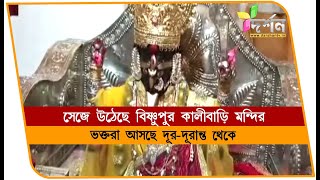 বহরমপুরে সেজে উঠেছে বিষ্ণুপুর কালীবাড়ি মন্দির BERHAMPORE [upl. by Seta]