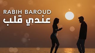 Rabih Baroud  3endi Alb Lyric Video  ربيع بارود  عندي قلب [upl. by Assetan]