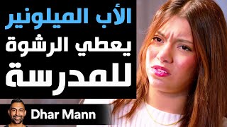 Dhar Mann Studios  الأب الميلونير يعطي الرشوة للمدرسة [upl. by Barnabe]