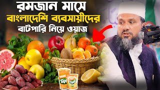 রমজান মাসে ব্যবসায়ীদের বাটপারি ডাকাতি – মোশতাক ফয়েজী রমজান ওয়াজ Mostak foyezi Ramadan waz [upl. by Amelita]