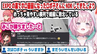 EXPOの裏でホロ最弱になったロボ子さんにNDKしてきたこより めっちゃ見やすい横列で綺麗に敗北している みこが勝ちました…と ロボ子vsういままか まだういせんせいがいる【ホロライブ博衣こより】 [upl. by Fiester]