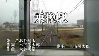 乗換駅 こおり健太 歌唱 上市関太郎 [upl. by Lebanna]