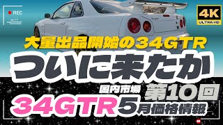 「4K」2024年5月の「34GTR価格情報」 ついに、「売り時が来た！」ついに動き出したBNR34！「円安」で実質バーゲン価格で米国へ輸出されるので、99年モデルが動きがすごい！ [upl. by Yasibit]