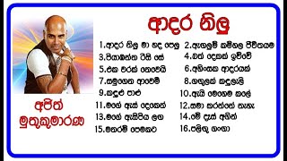 අජිත් මුතුකුමාරණආදර නිලූ ගීත 16  AJITH MUTHUKUMARANAADARA NILU [upl. by Wester438]