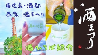 【広島vlog】西条・酒まつり 「酒ひろば」へ潜入！！ 酒まつり2023 [upl. by Yennep]